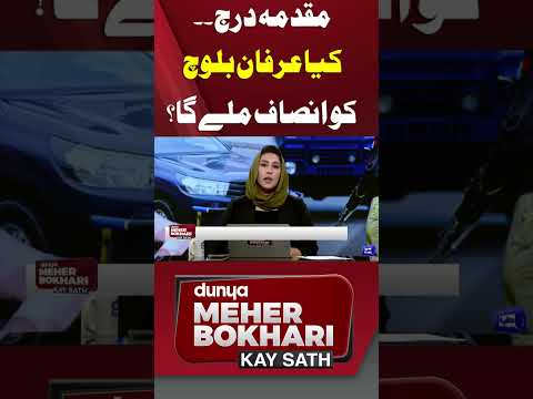 FIR Registered: Will Irfan Baloch Get Justice? | Dunya Meher Bokhari Kay Sath