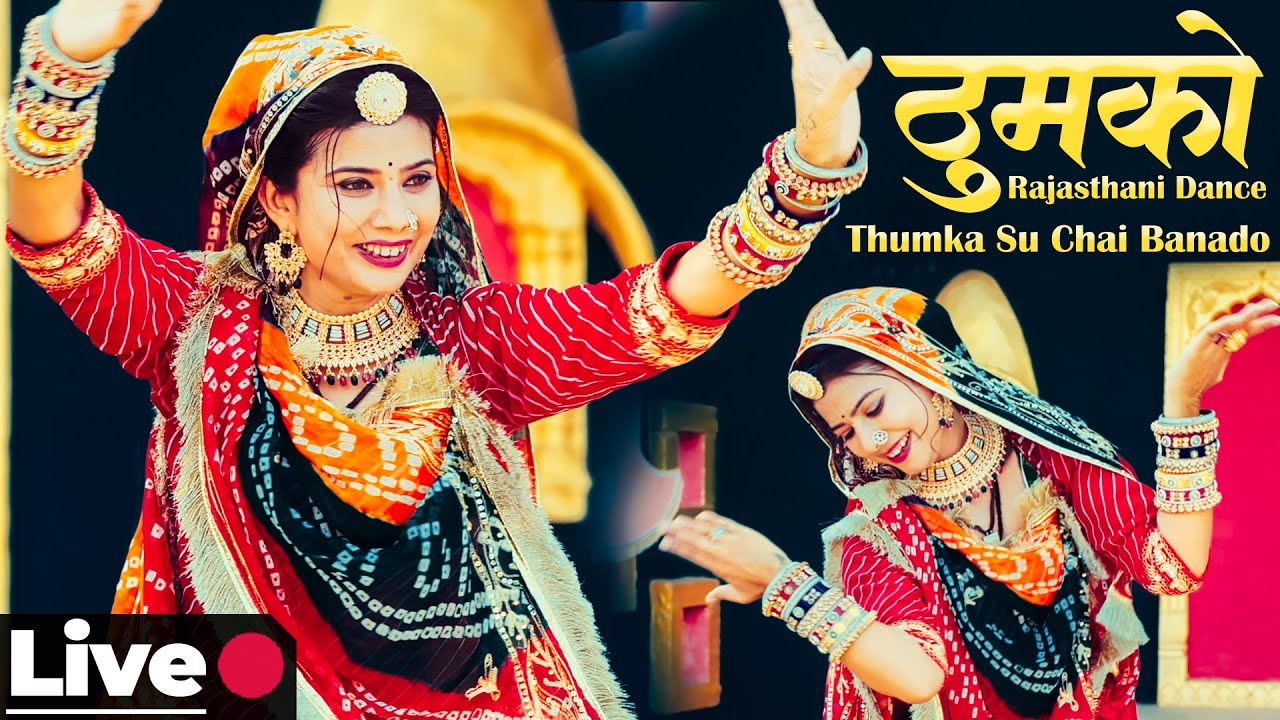 रोज़ाना राजस्थानी डांस: ठुमको नाजुड़ी ठुमको LIVE🔴