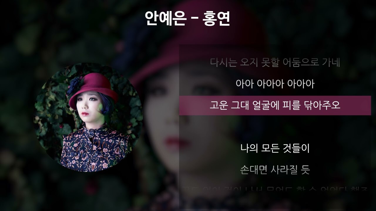 안예은 - 홍연 가사 (Lyrics) 🎶 | 2016 발매, 감성적인 곡의 가사 해석
