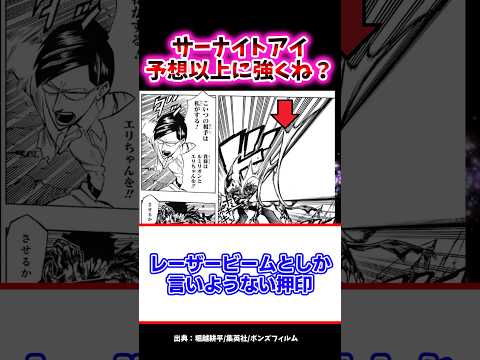 サーナイトアイ、予想以上に強くね?w【ヒロアカ反応集】 #サーナイトアイ #僕のヒーローアカデミア