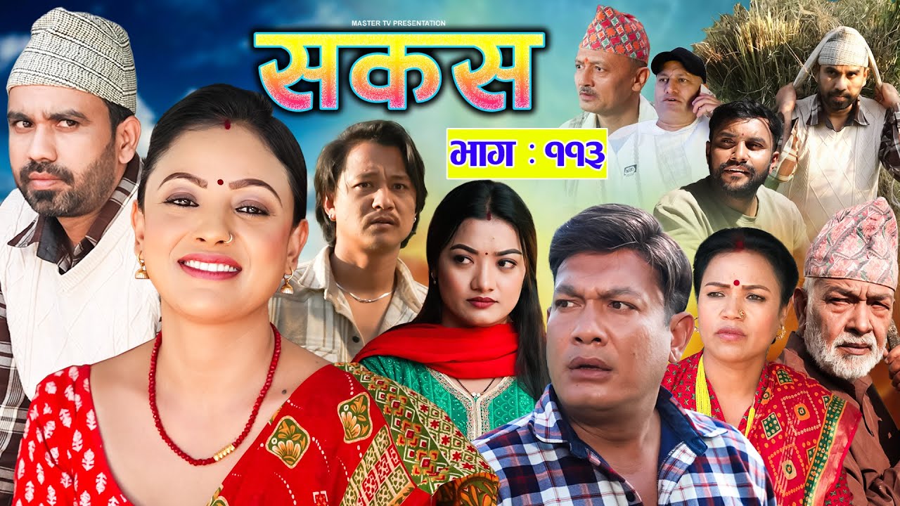 SAKAS Episode 113 | Nepali Social Serial with Raju, Tara & More | 25 Oct 2025