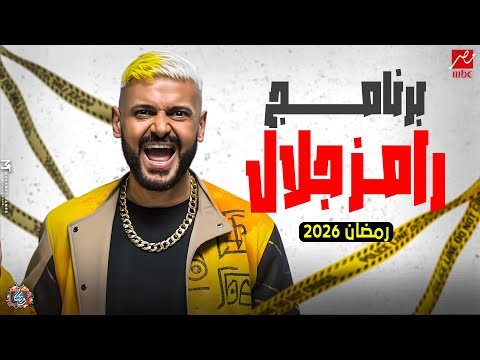 رسميا ظهور فكرة وكواليس برنامج - رامز جلال - رمضان 2026 - فكرة مرعبة🔥