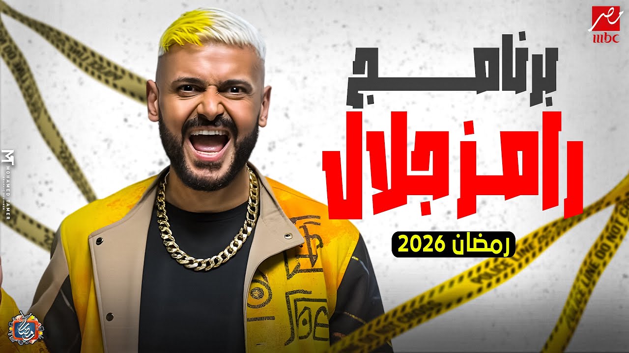 رامز جلال يكشف فكرتة المرعبة لرمضان 2026🔥