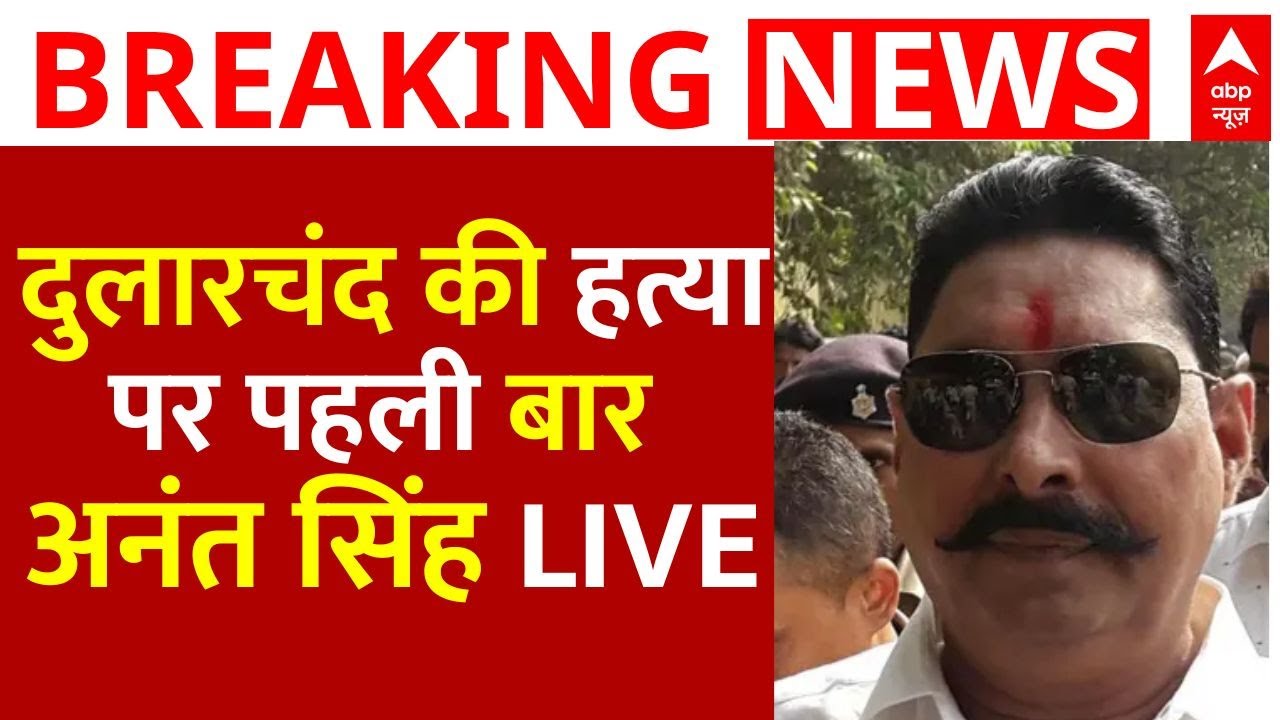 Anant Singh on Dular Chand Yadav Murder LIVE 🕵️‍♂️