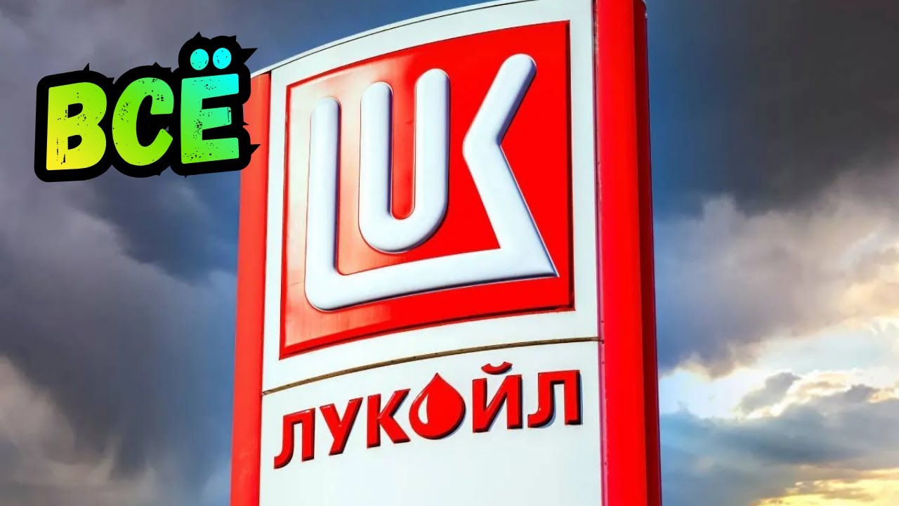 Лукойл и Gunvor: что дальше? 🚨