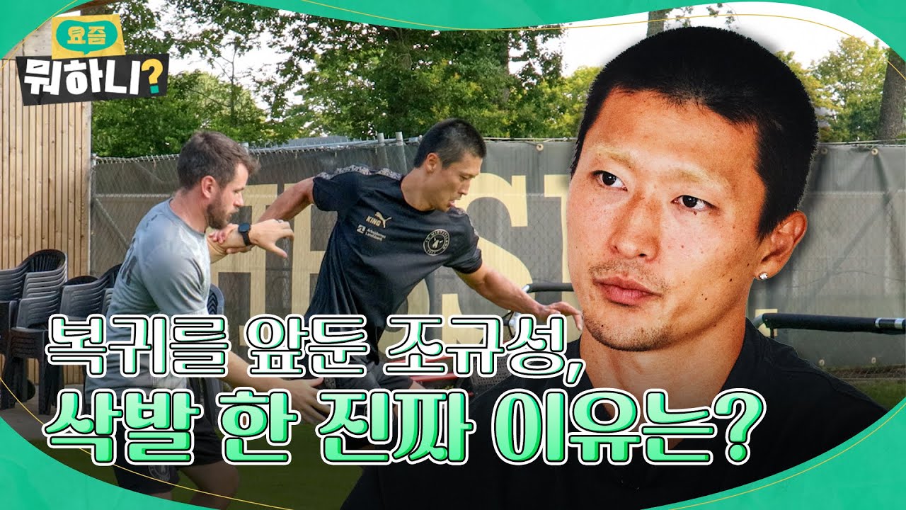 조규성의 복귀를 앞둔 이유는? 🚶‍♂️ 삭발의 진짜 이유 공개!