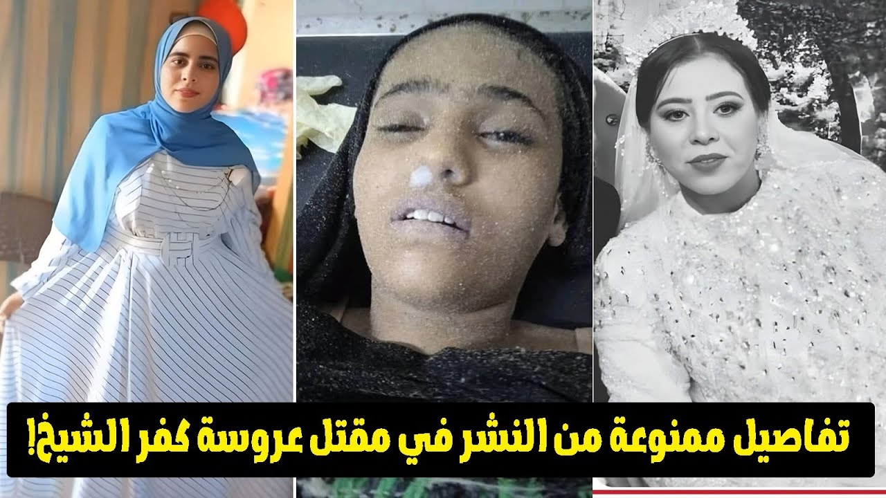 تفاصيل مروعة عن جريمة قتل عروس كفر الشيخ بعد 25 يوم من الفرح