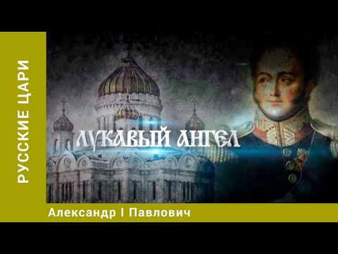 РУССКИЕ ЦАРИ. Александр I Павлович. Русская История. Исторический Проект. StarMedia