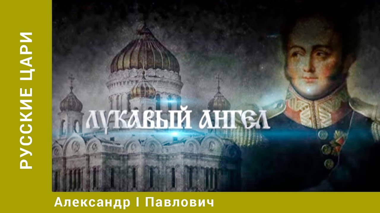 РУССКИЕ ЦАРИ. Александр I Павлович. Русская История. Исторический Проект. StarMedia