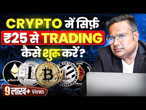 25 रुपये से Crypto में Trade karna Seekho  | Crypto Trading For Beginners | SAGAR SINHA