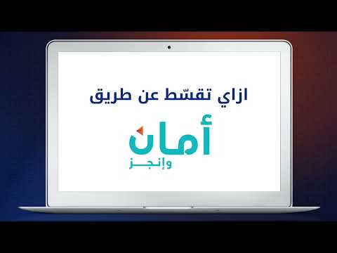 تقسيط موبايل مصر - أمان