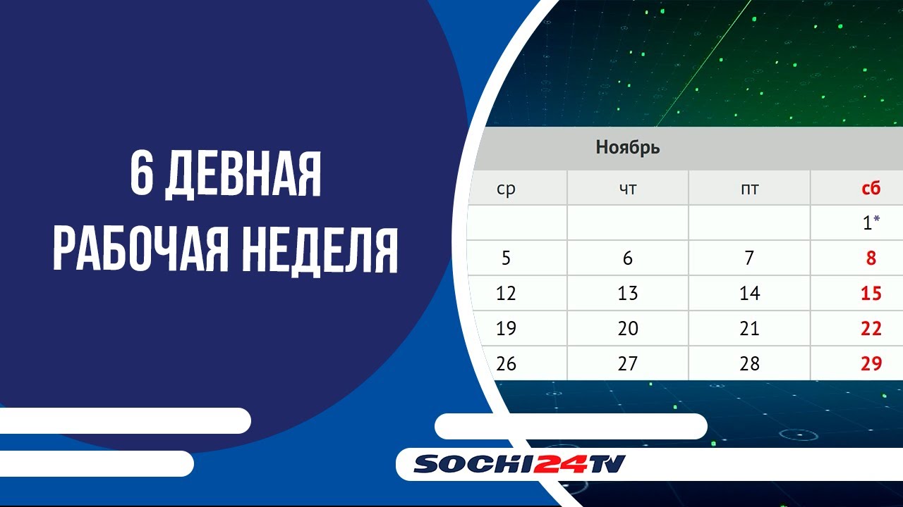 В Сочи введена шестидневная рабочая неделя