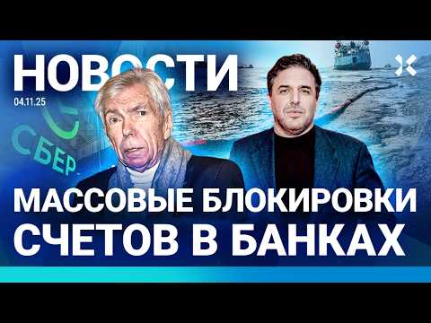 ⚡️НОВОСТИ | БЛОКИРОВКИ СЧЕТОВ В БАНКАХ РФ | ВИТОРГАН ПОД ОБСТРЕЛОМ| СКАНДАЛ С ФСБ | ЧП В ЧЕРНОМ МОРЕ