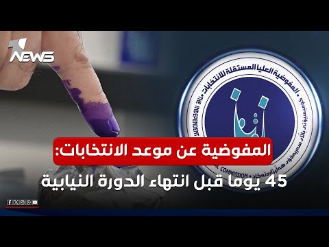 المفوضية العليا تكشف آلية تحديد موعد الانتخابات المقبلة: 45 يوما قبل انتهاء الدورة النيابية