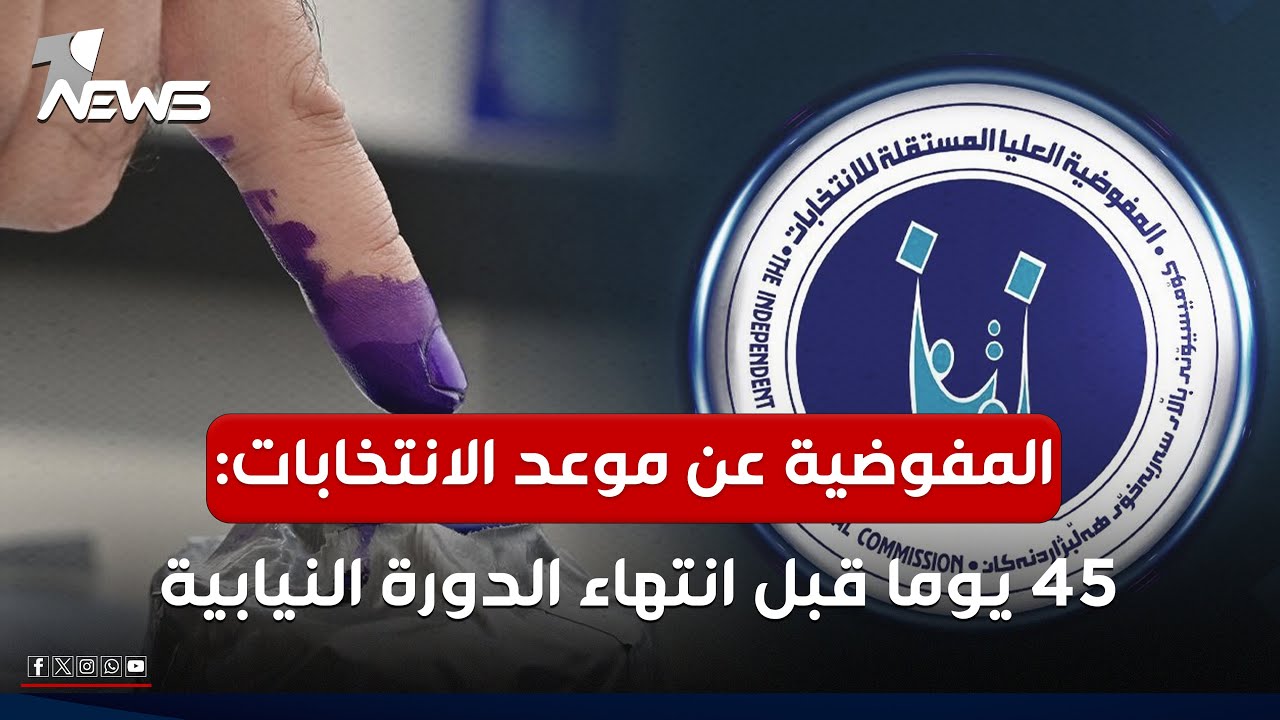 المفوضية العليا تكشف آلية تحديد موعد الانتخابات المقبلة قبل 45 يوماً من انتهاء الدورة النيابية 🗳️