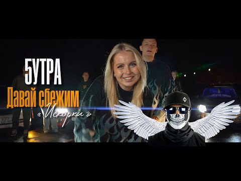 5УТРА - Давай сбежим Искорки Клип( 2024)