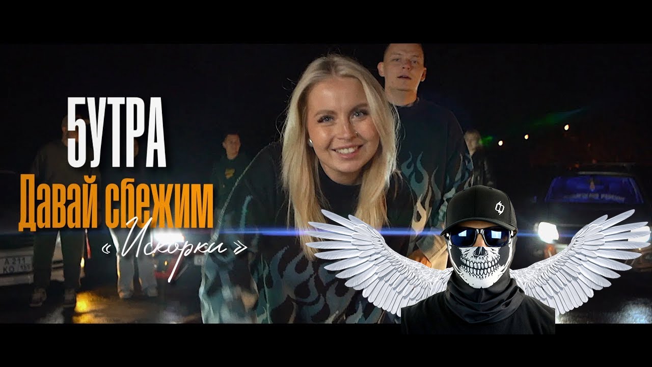 5УТРА - Давай сбежим (2024) 🎶