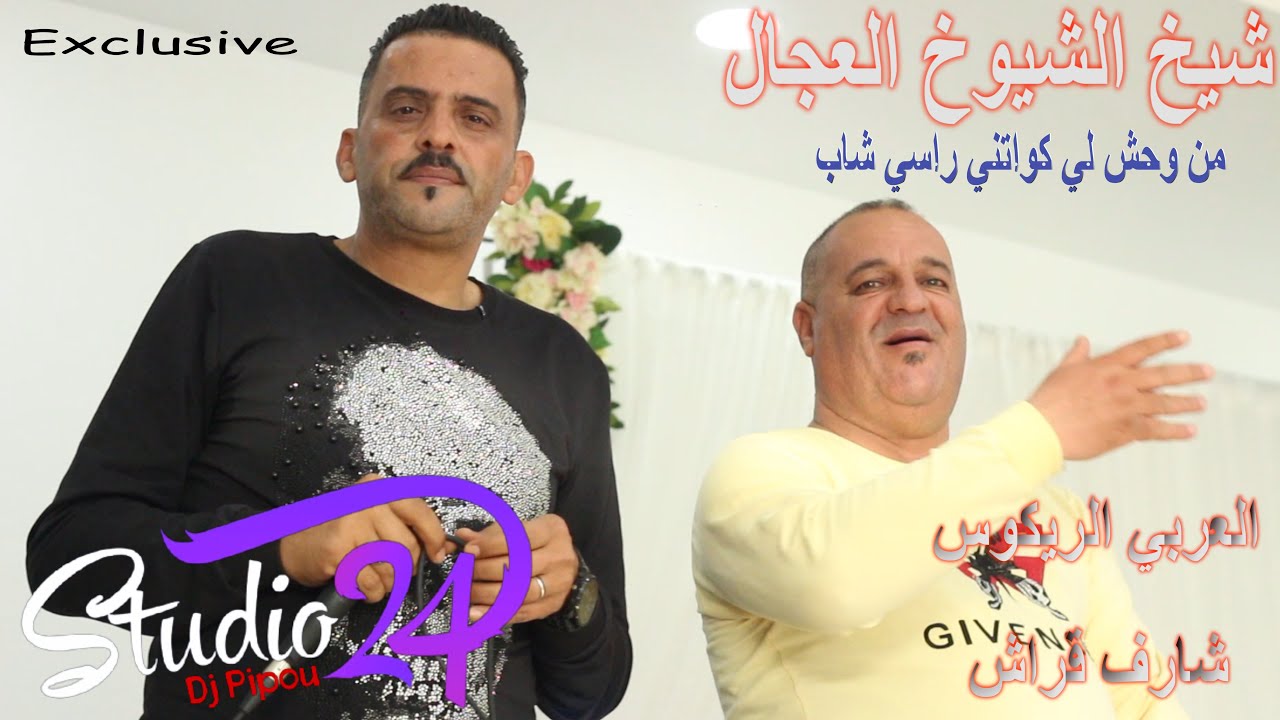 شيخ الشيوخ العجال مع العربي الريكوس 🎶 | حفلة حماسية من وحش لي كواتني راسي شاب