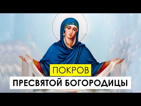 Покров Пресвятой Богородицы. История и значение праздника
