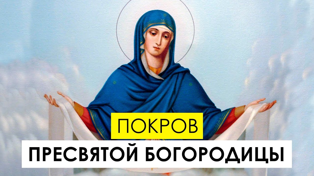 Покров Пресвятой Богородицы: история и значение праздника