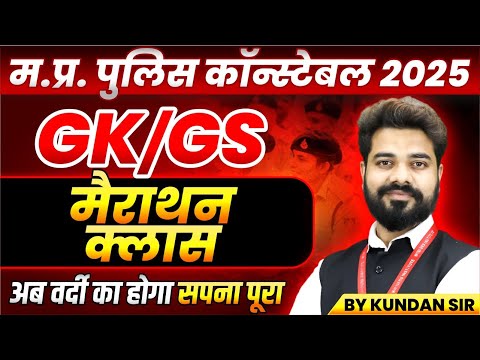 MP Police Constable 2025 | MP Police Vacancy 2025 | MP Police GK GS Marathon | By Kundan Sir