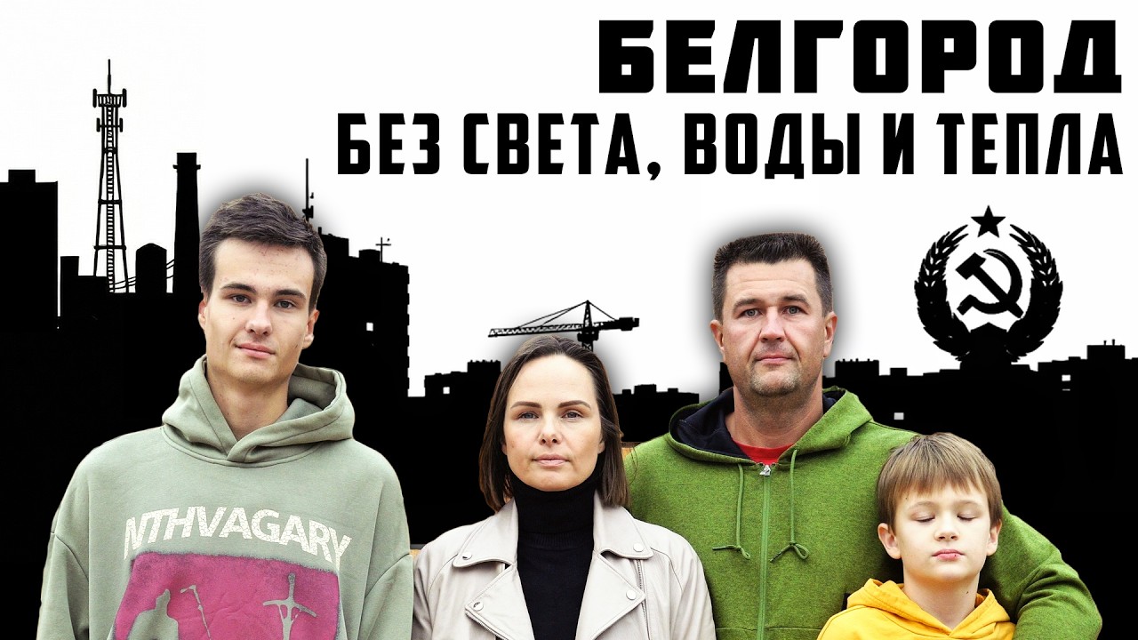 Белгород без света, воды и тепла 🚫