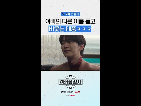 [7화 선공개] 카이사르 강의 아들 강태풍⁉ #태풍상사