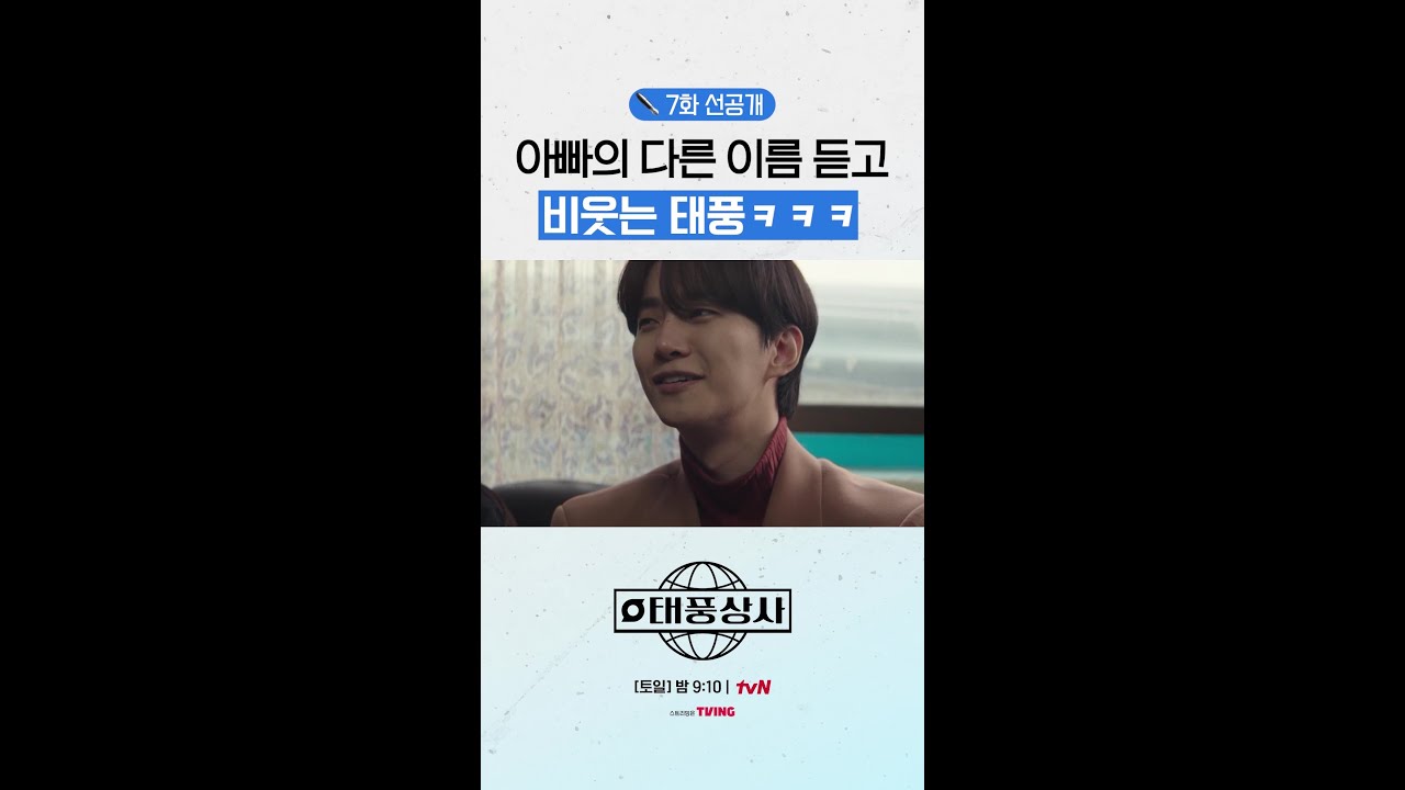 선공개 7화! 카이사르 강의 아들 강태풍 등장 🌪️ | 태풍상사 기대하세요!