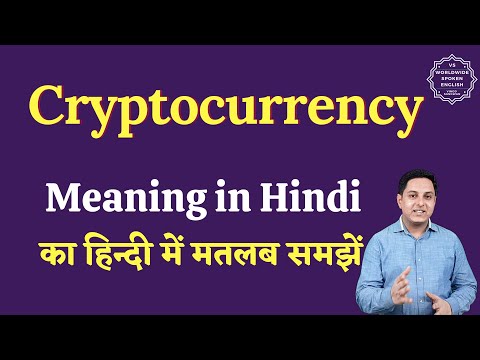 Cryptocurrency kya hai | Cryptocurrency meaning in Hindi | Cryptocurrency ka matlab kya hota hai