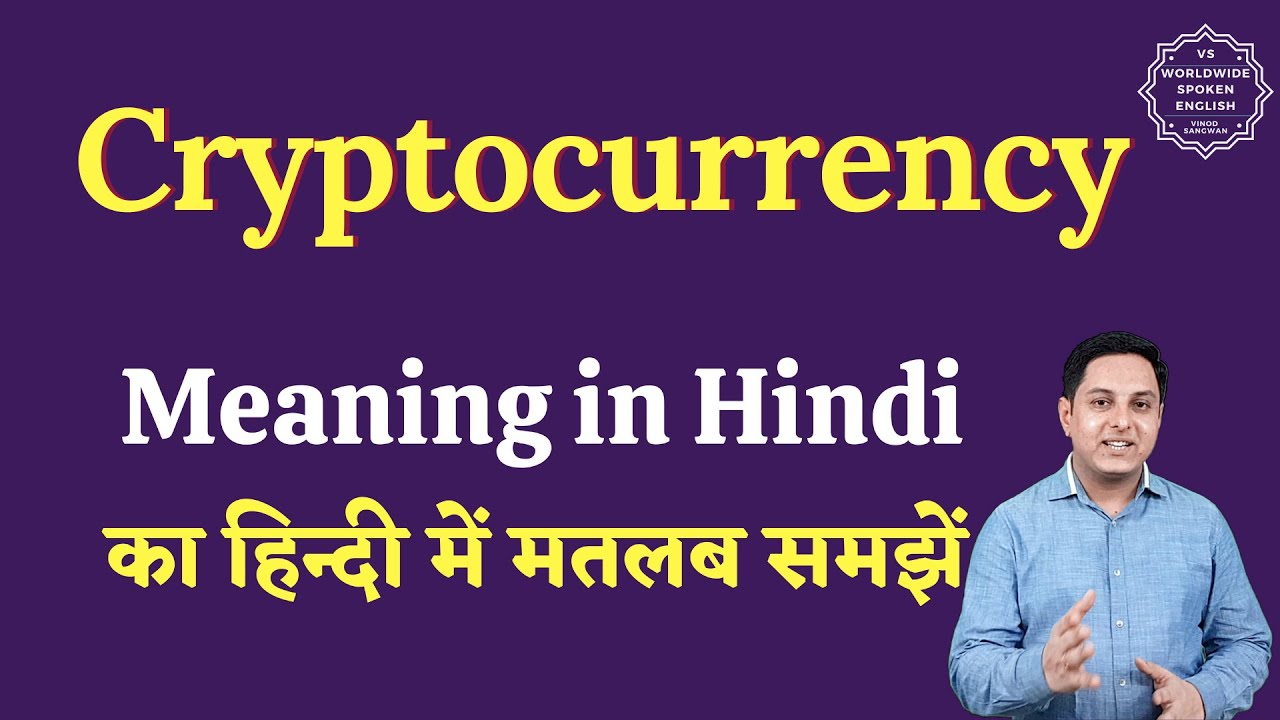 Cryptocurrency क्या है? आसान हिंदी में समझें 💰 | पूरी जानकारी