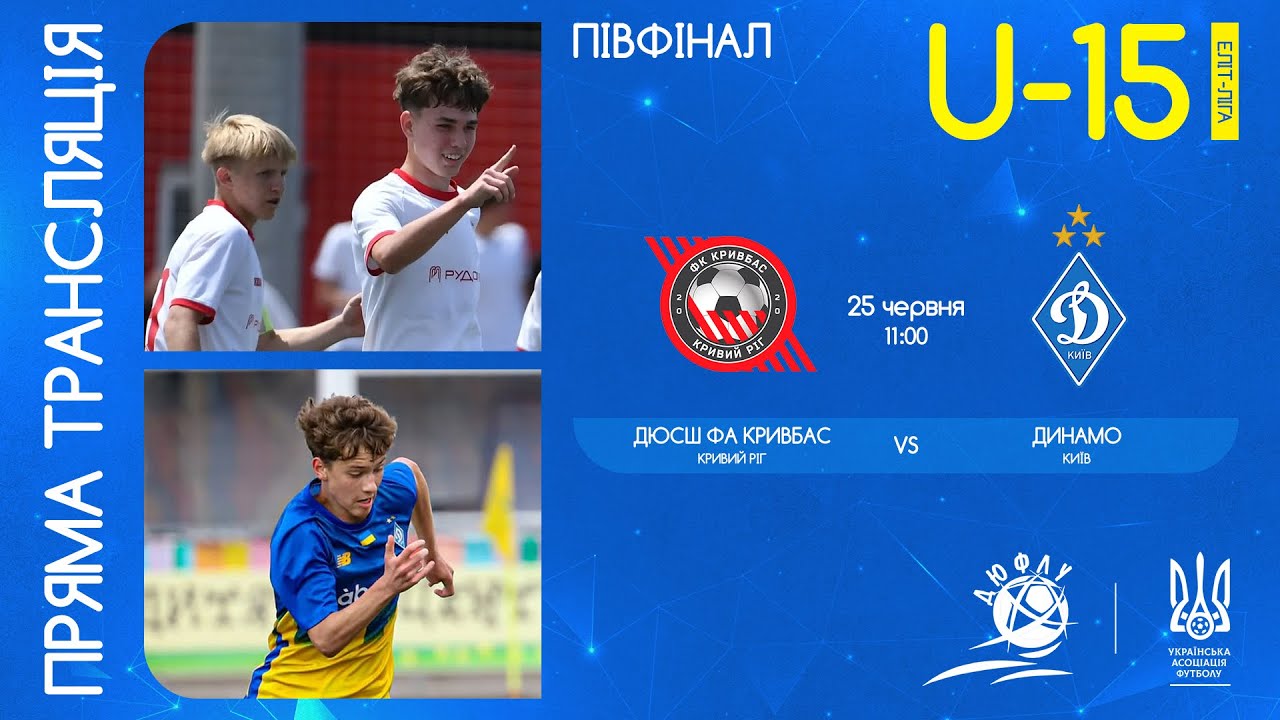 ДЮСШ ФА Кривбас vs Динамо Київ U-15 | Полуфінал 🇺🇦
