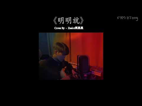 [THAISUB] Zealot Covers '明明就' 🎶