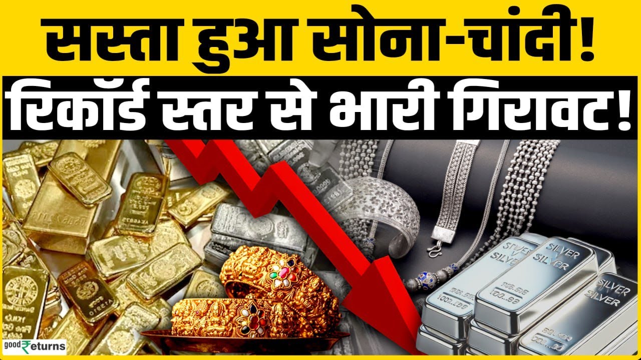 Gold Rate Today: सस्ता हो गया Gold, चांदी में बड़ी गिरावट | Gold Silver Price Today 