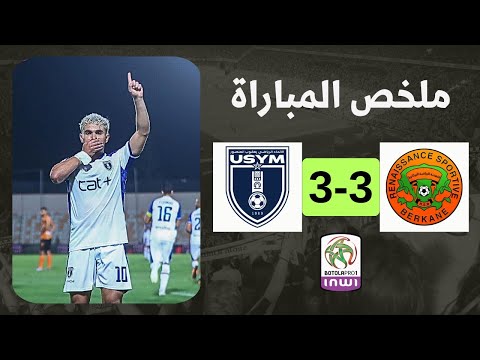 ملخص مباراة نهضة بركان واتحاد يعقوب المنصور | rsb vs usym | سقوط مفاجئ لنهضة بركان 🔥