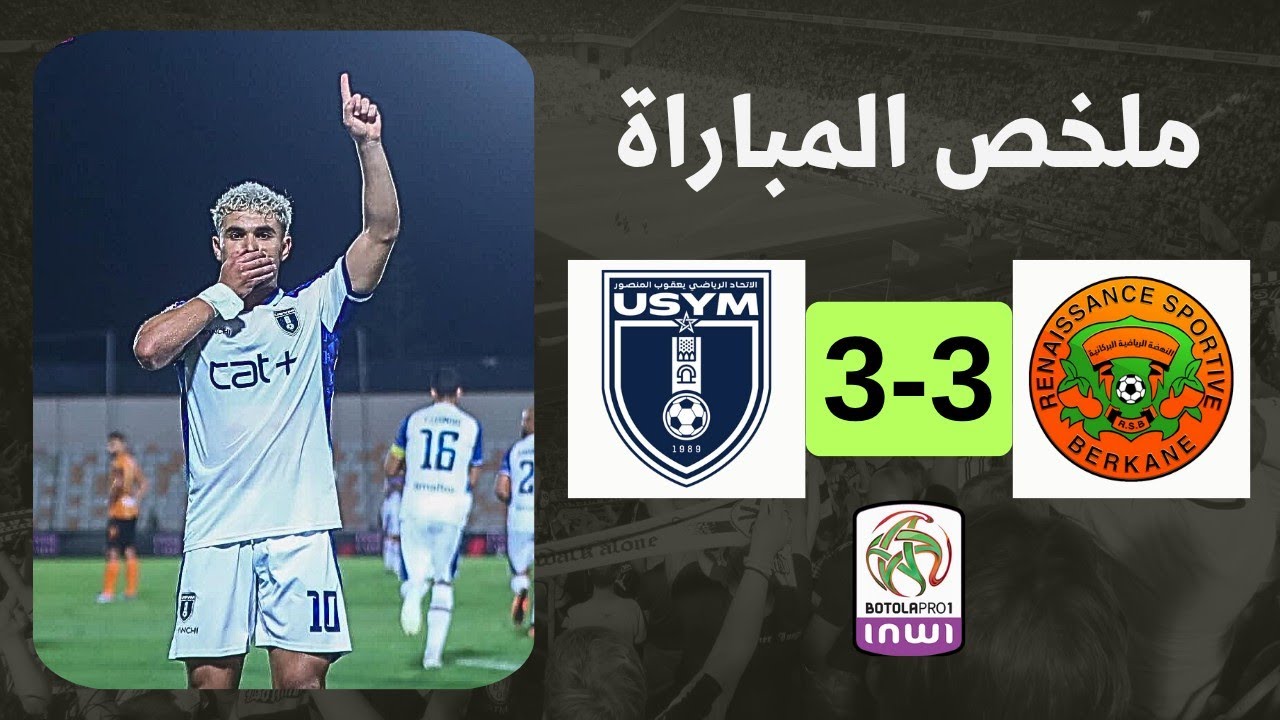 سقوط مفاجئ لنهضة بركان أمام اتحاد يعقوب المنصور 🔥 | ملخص المباراة