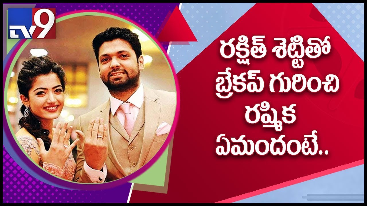Rashmika opens up on Rakshit Shetty break up story - TV9