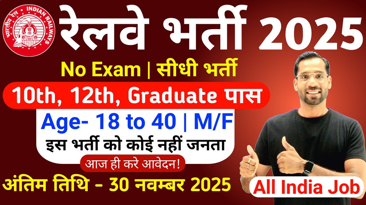 रेलवे भर्ती 2025: नई वैकेंसी व अपडेट 🚆
