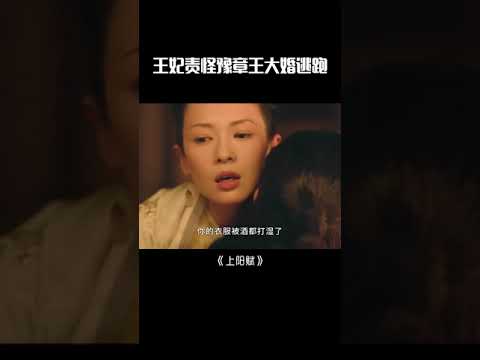 萧綦告白阿妩,你是我认定的人#shorts #上阳赋 #章子怡 #周一围 【欢迎订阅China Zone 剧乐部】