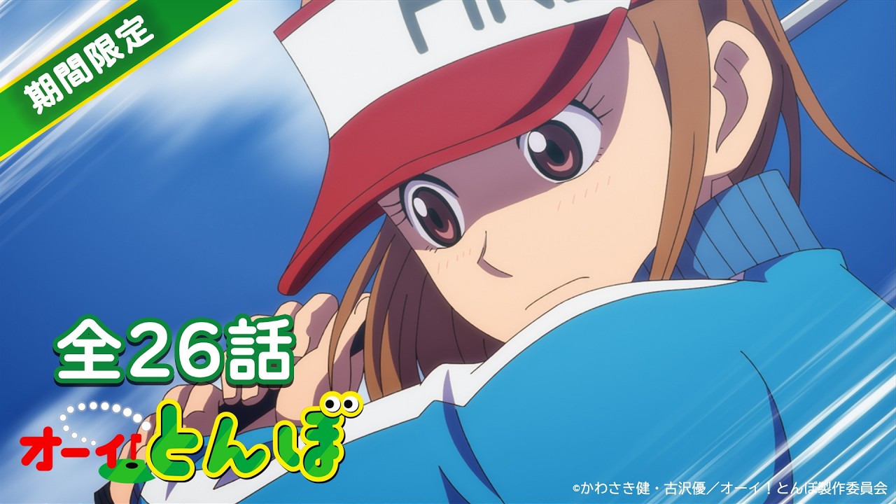 【全26話イッキ見！】ゴルフアニメ「オーイ！とんぼ」【特別無料公開】※2026/05/11 (月) まで 期間限定配信
