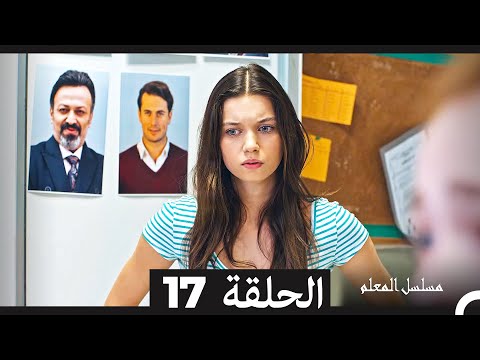 مسلسل مسلسل المعلم - الحلقة 17 (Arabic Dubbed)