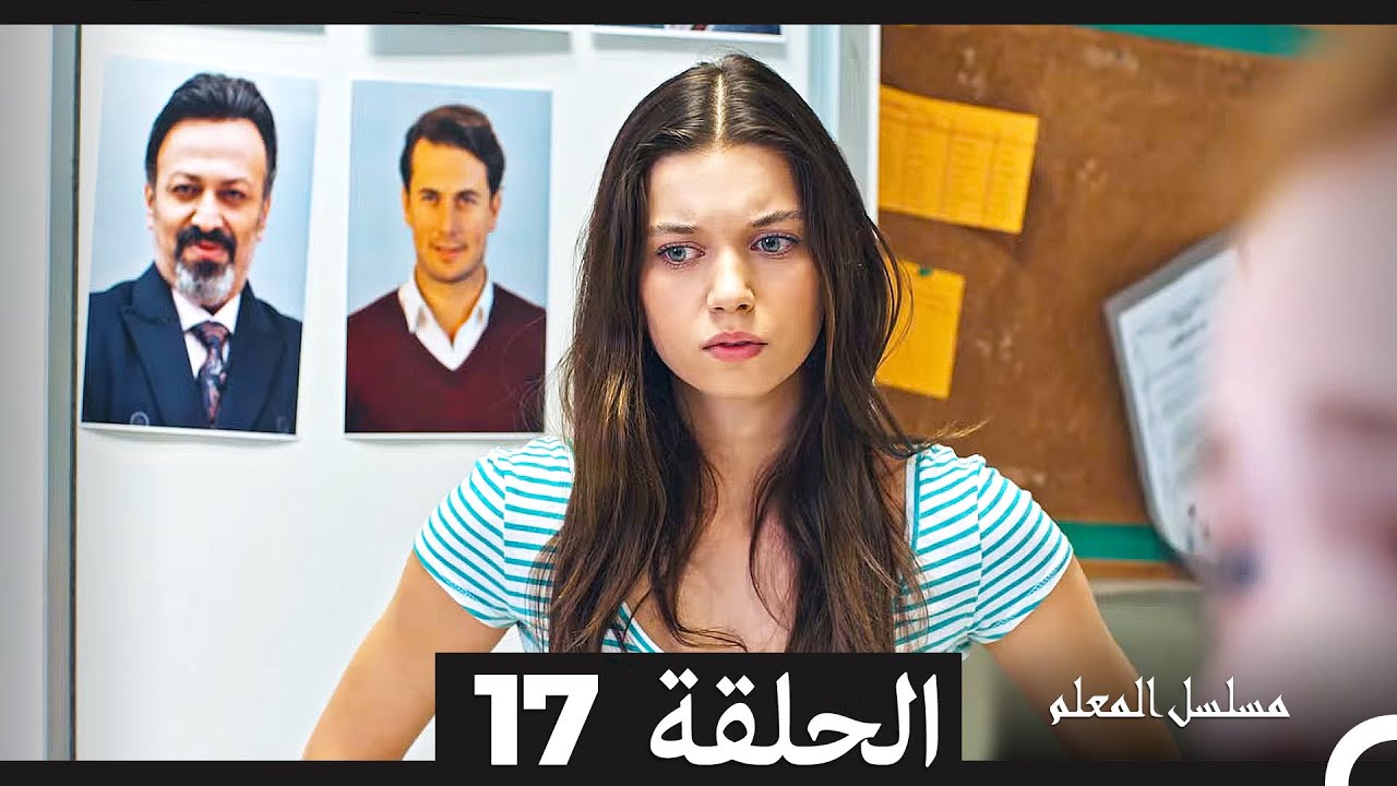مسلسل المعلم - الحلقة 17 مع الترجمة العربية 📺