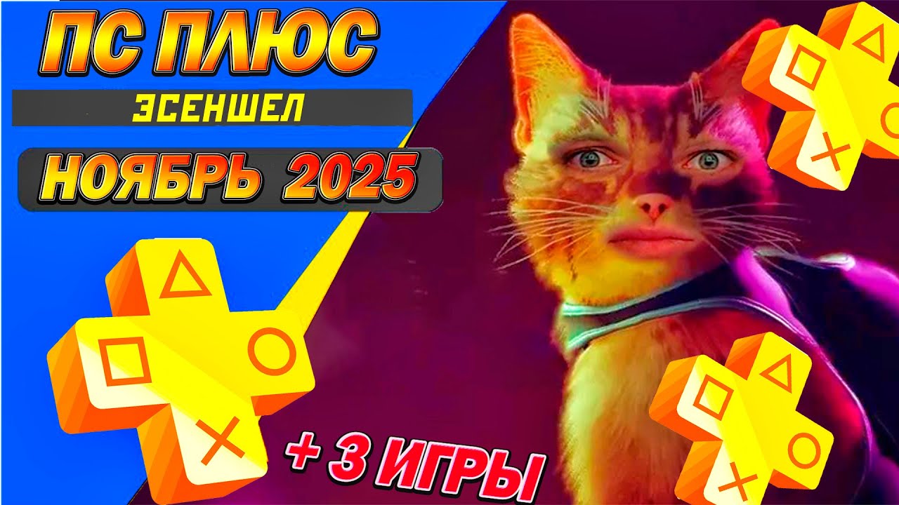 PS Plus Ноябрь 2025: Три бесплатные игры 🎮