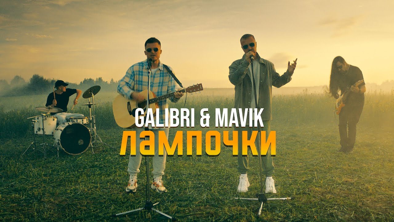 Galibri & Mavik - Лампочки (Клип 2022) 🎥