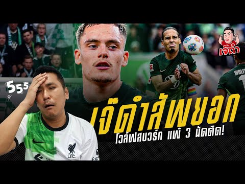 น่าเป็นห่วง โวล์ฟสบวร์ก แพ้ 3 นัดติด! | เจ๊ดำสัพยอก