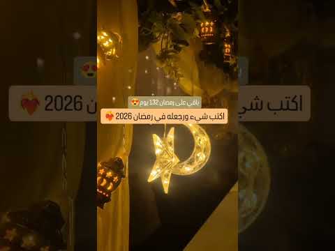 العد التنازلي لرمضان 2026 شغال🔥 | مين أكثر واحد متحمس؟😍 #رمضان_2026 #اكسبلور #shorts #Ammar_sharrouf