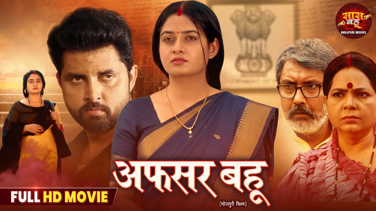 Afsar Bahu Full Film | Bhojpuri Comedy 2025 🎬