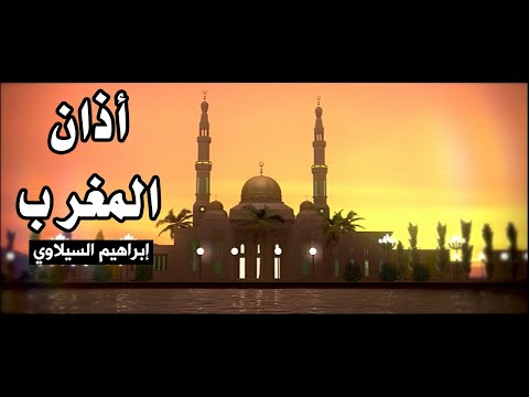 أذان المغرب - إبراهيم السيلاوي | طيور الجنة