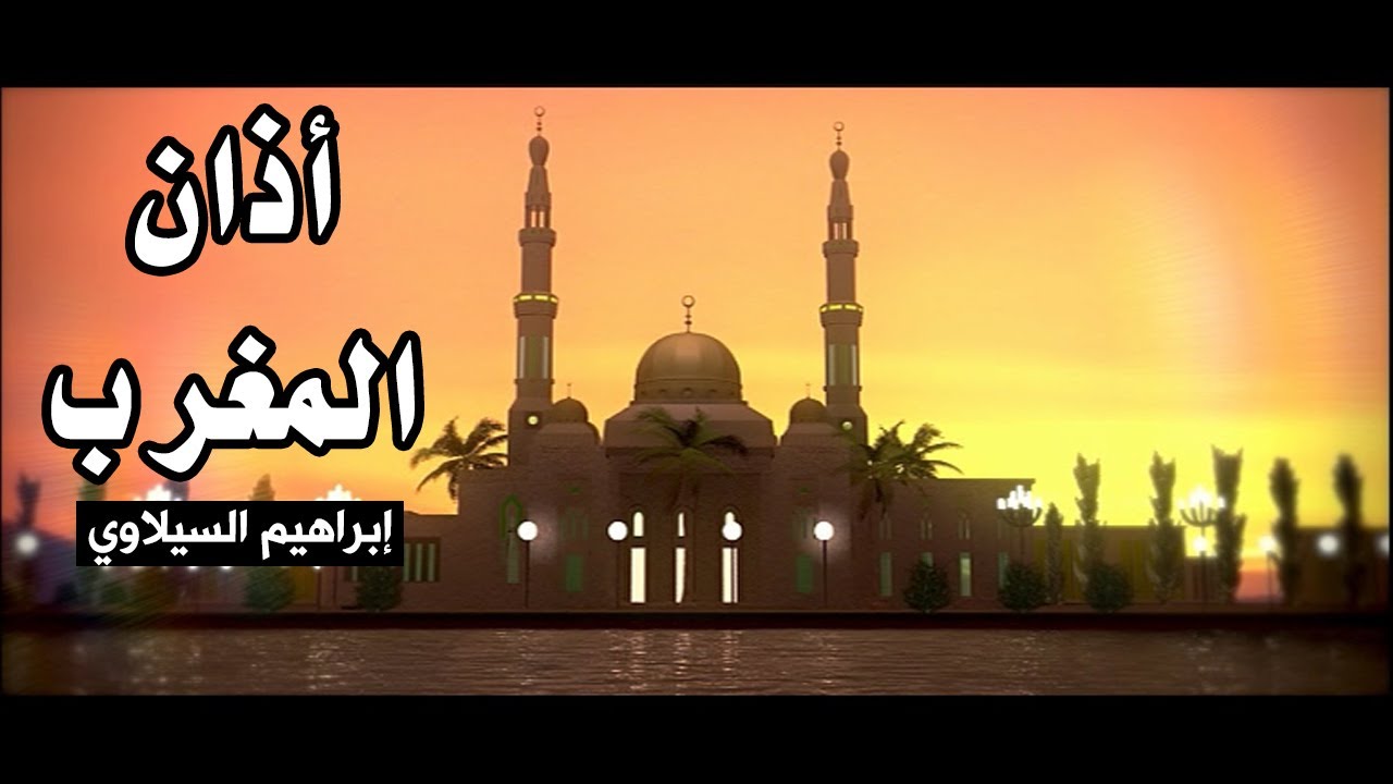 أذان المغرب مع إبراهيم السيلاوي - طيور الجنة 🕌