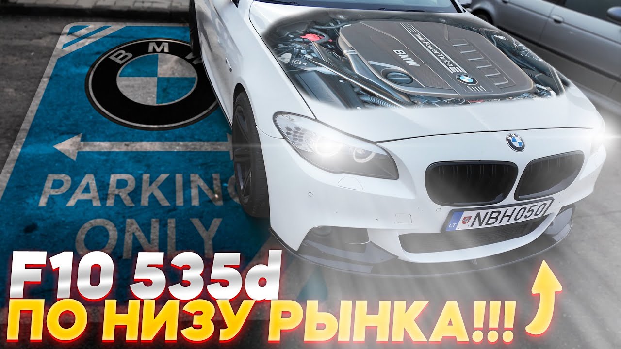 Купить BMW 535/640d до €13,000 в 2025? 🚗