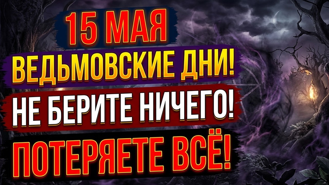 15 мая — ведьмовский день: приметы и запреты 🧙️